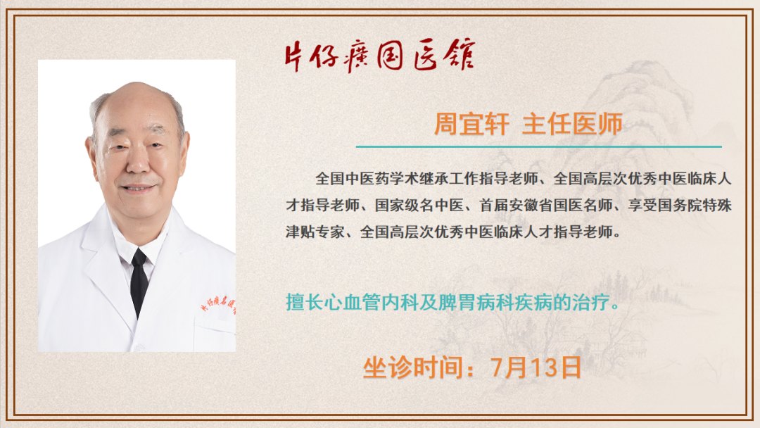 片仔癀国医馆丨7月13日-7月19日,全国26位名中医陆续到馆
